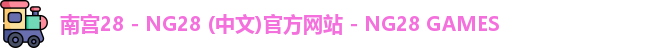 南宫28 - NG28 (中文)官方网站 - NG28 GAMES